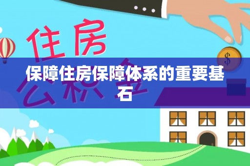 榕城保障住房保障体系的重要基石