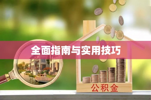 榕城全面指南与实用技巧