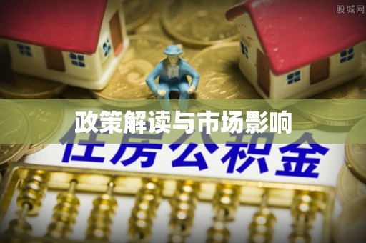 榕城政策解读与市场影响