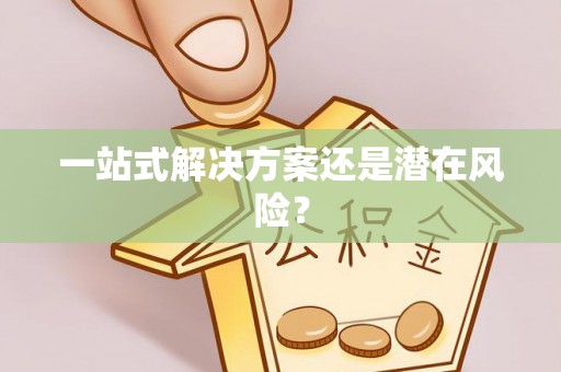 榕城一站式解决方案还是潜在风险？