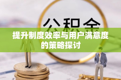 榕城提升制度效率与用户满意度的策略探讨