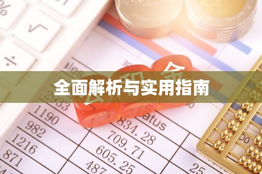 榕城全面解析与实用指南