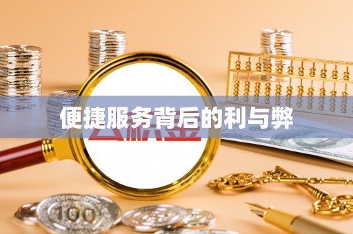 榕城便捷服务背后的利与弊