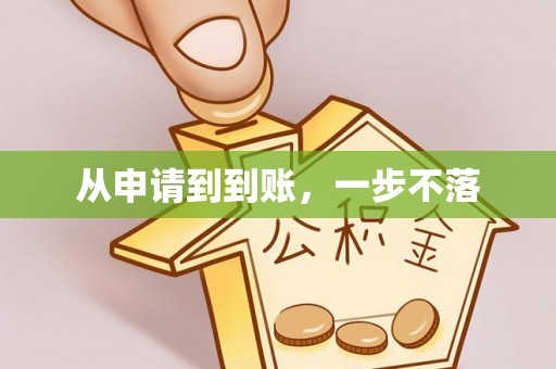 榕城从申请到到账，一步不落