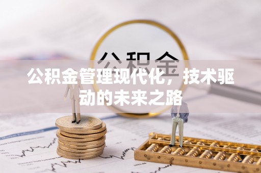 榕城公积金管理现代化，技术驱动的未来之路