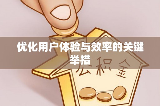 榕城优化用户体验与效率的关键举措