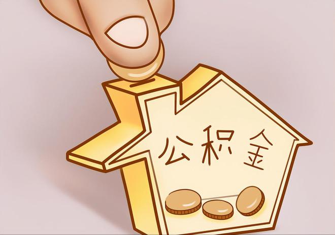 榕城住房公积金提取代办