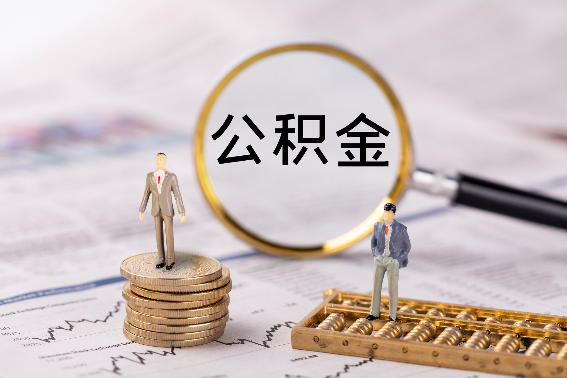 榕城公积金代办