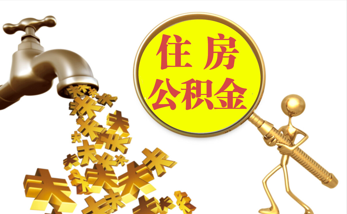 榕城个人公积金提取代办